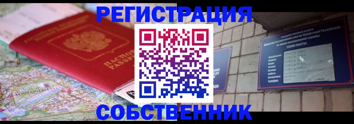 прописка от собственника в Салавате